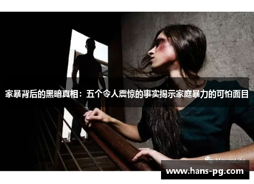 家暴背后的黑暗真相：五个令人震惊的事实揭示家庭暴力的可怕面目