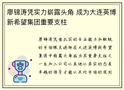 廖锦涛凭实力崭露头角 成为大连英博新希望集团重要支柱