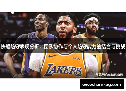 快船防守表现分析：团队协作与个人防守能力的结合与挑战