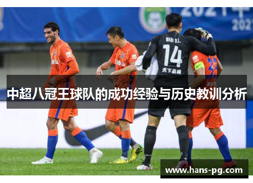 中超八冠王球队的成功经验与历史教训分析