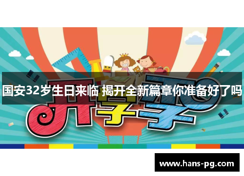 国安32岁生日来临 揭开全新篇章你准备好了吗