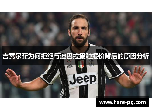 吉索尔菲为何拒绝与迪巴拉接触报价背后的原因分析