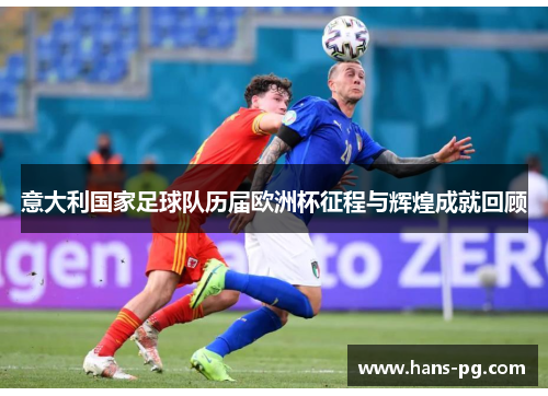 意大利国家足球队历届欧洲杯征程与辉煌成就回顾
