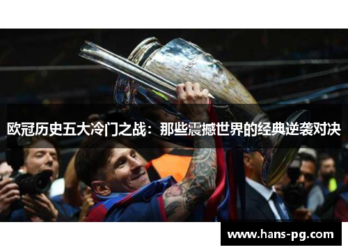 欧冠历史五大冷门之战：那些震撼世界的经典逆袭对决