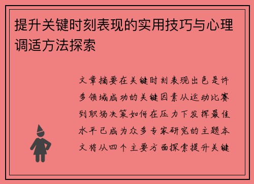 提升关键时刻表现的实用技巧与心理调适方法探索