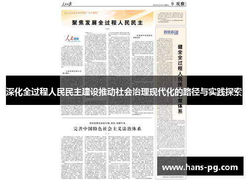 深化全过程人民民主建设推动社会治理现代化的路径与实践探索