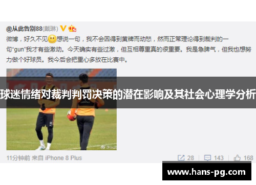 球迷情绪对裁判判罚决策的潜在影响及其社会心理学分析