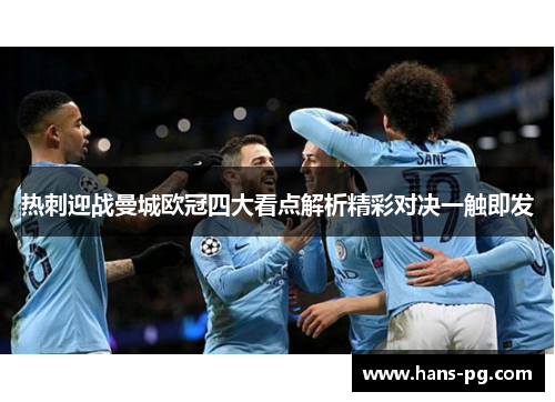 热刺迎战曼城欧冠四大看点解析精彩对决一触即发