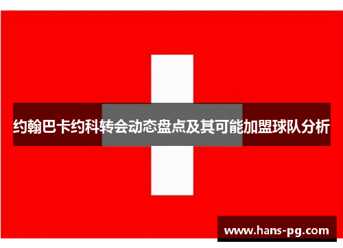 约翰巴卡约科转会动态盘点及其可能加盟球队分析