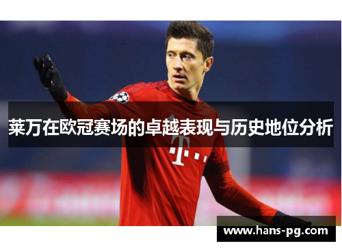 莱万在欧冠赛场的卓越表现与历史地位分析