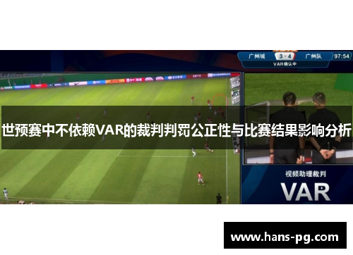 世预赛中不依赖VAR的裁判判罚公正性与比赛结果影响分析