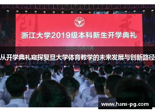 从开学典礼窥探复旦大学体育教学的未来发展与创新路径