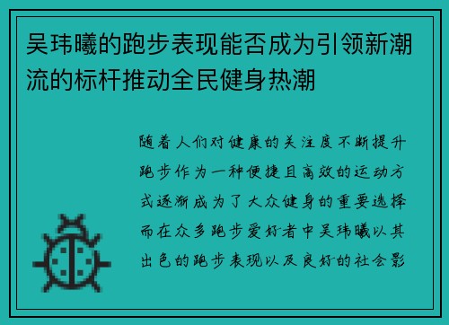 吴玮曦的跑步表现能否成为引领新潮流的标杆推动全民健身热潮