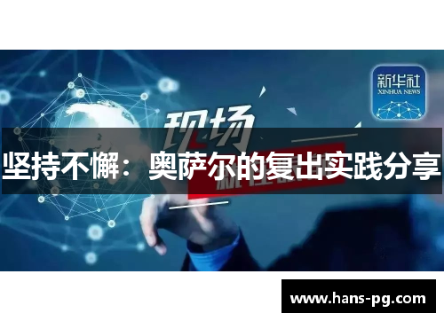 坚持不懈：奥萨尔的复出实践分享