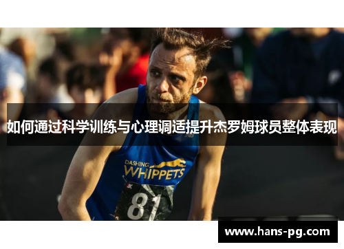 如何通过科学训练与心理调适提升杰罗姆球员整体表现