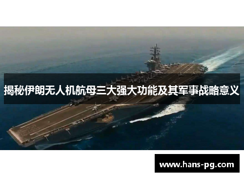 揭秘伊朗无人机航母三大强大功能及其军事战略意义