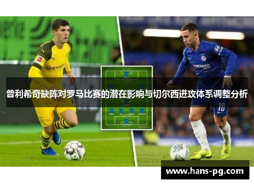 普利希奇缺阵对罗马比赛的潜在影响与切尔西进攻体系调整分析
