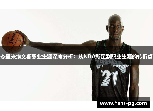杰里米埃文斯职业生涯深度分析：从NBA新星到职业生涯的转折点