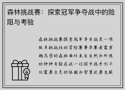 森林挑战赛：探索冠军争夺战中的险阻与考验