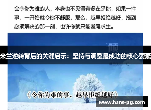 米兰逆转背后的关键启示：坚持与调整是成功的核心要素