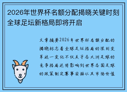 2026年世界杯名额分配揭晓关键时刻全球足坛新格局即将开启