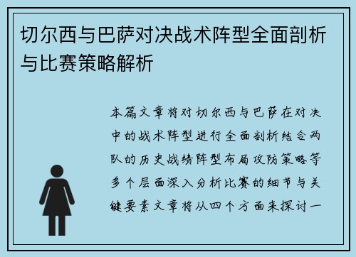 切尔西与巴萨对决战术阵型全面剖析与比赛策略解析