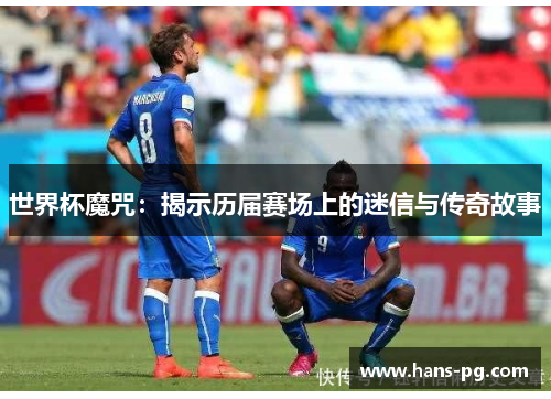世界杯魔咒：揭示历届赛场上的迷信与传奇故事