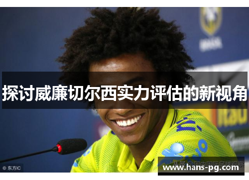 探讨威廉切尔西实力评估的新视角