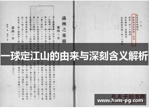 一球定江山的由来与深刻含义解析