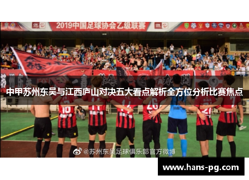 中甲苏州东吴与江西庐山对决五大看点解析全方位分析比赛焦点