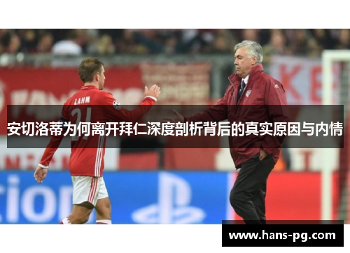 安切洛蒂为何离开拜仁深度剖析背后的真实原因与内情