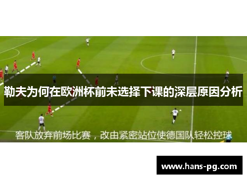 勒夫为何在欧洲杯前未选择下课的深层原因分析