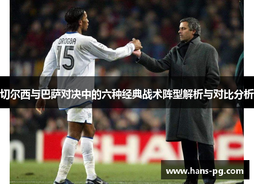 切尔西与巴萨对决中的六种经典战术阵型解析与对比分析