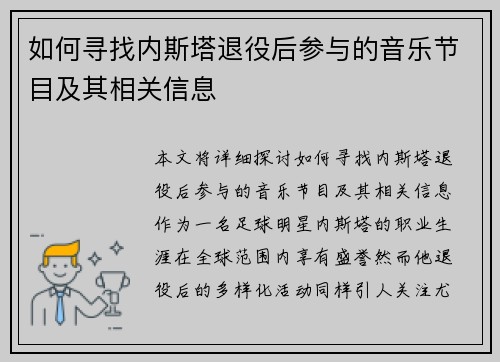 如何寻找内斯塔退役后参与的音乐节目及其相关信息
