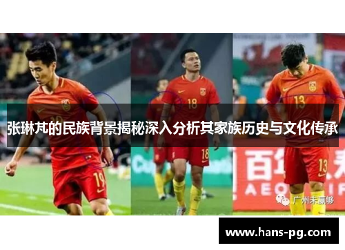 张琳芃的民族背景揭秘深入分析其家族历史与文化传承
