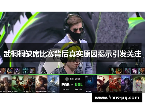 武桐桐缺席比赛背后真实原因揭示引发关注