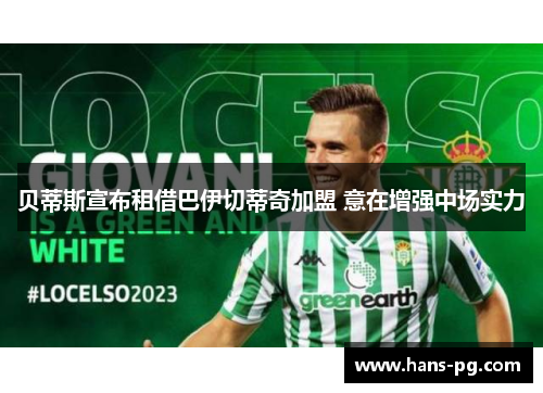 贝蒂斯宣布租借巴伊切蒂奇加盟 意在增强中场实力