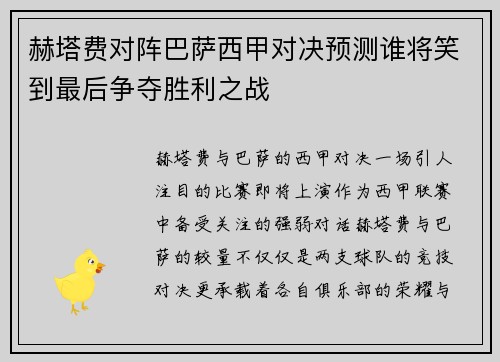 赫塔费对阵巴萨西甲对决预测谁将笑到最后争夺胜利之战