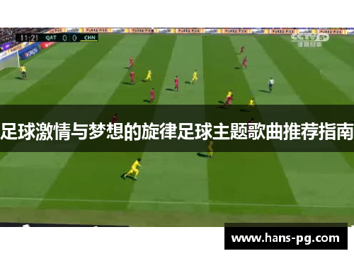 足球激情与梦想的旋律足球主题歌曲推荐指南