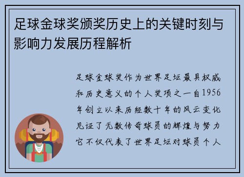 足球金球奖颁奖历史上的关键时刻与影响力发展历程解析