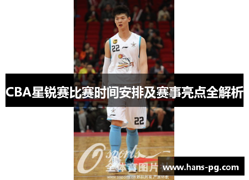 CBA星锐赛比赛时间安排及赛事亮点全解析