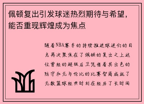 佩顿复出引发球迷热烈期待与希望，能否重现辉煌成为焦点