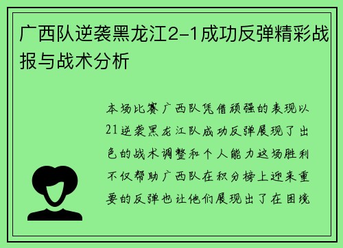 广西队逆袭黑龙江2-1成功反弹精彩战报与战术分析