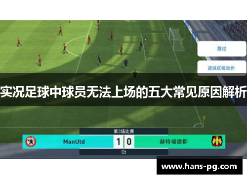 实况足球中球员无法上场的五大常见原因解析