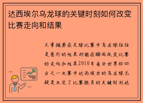 达西埃尔乌龙球的关键时刻如何改变比赛走向和结果