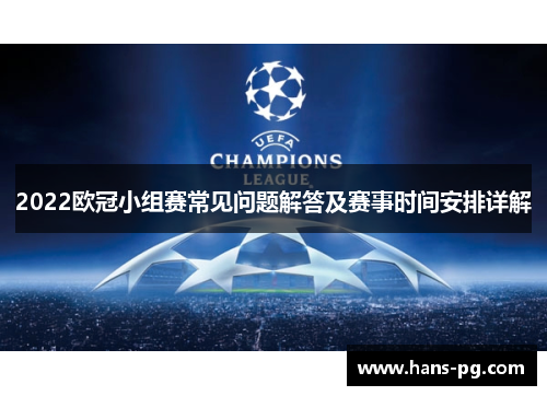 2022欧冠小组赛常见问题解答及赛事时间安排详解