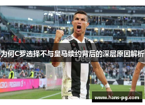 为何C罗选择不与皇马续约背后的深层原因解析