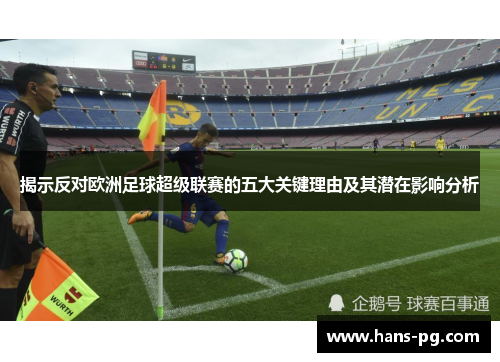 揭示反对欧洲足球超级联赛的五大关键理由及其潜在影响分析
