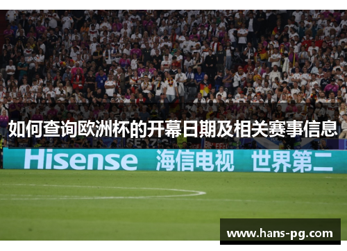 如何查询欧洲杯的开幕日期及相关赛事信息