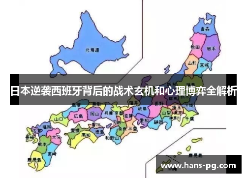 日本逆袭西班牙背后的战术玄机和心理博弈全解析